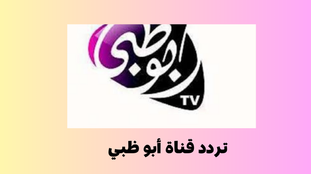 استقبل الان تردد قناة أبو ظبي 2023 على نايل سات بجودة عالية HD