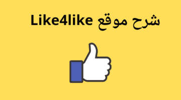 موقع Like4Like لزيادة متابعين انستقرام وفيس بوك وتيك توك مجانًا