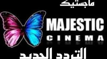 تردد قناة ماجستيك MAJESTIC‎ الجديد يناير 2024 لمشاهدة الأفلام والمسلسلات
