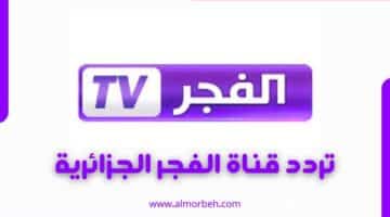 تردد قناة الفجر دراما الجزائرية 2024 على نايل سات وعرب سات