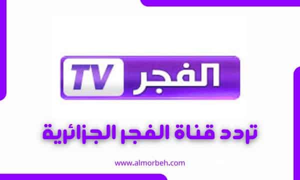 تردد قناة الفجر دراما الجزائرية 2024 على نايل سات وعرب سات