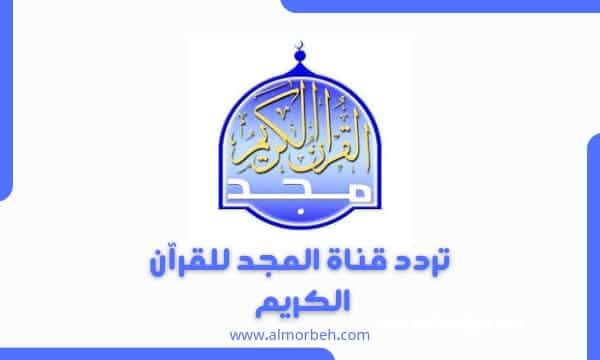 تردد قناة المجد للقرآن الكريم 2024 نايل سات وعرب سات