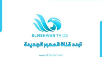 تردد قناة المحور Mehwar TV الجديدة على النايل سات