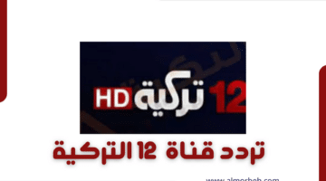 تردد قناة 12 التركية الجديد 2024 على النايل سات