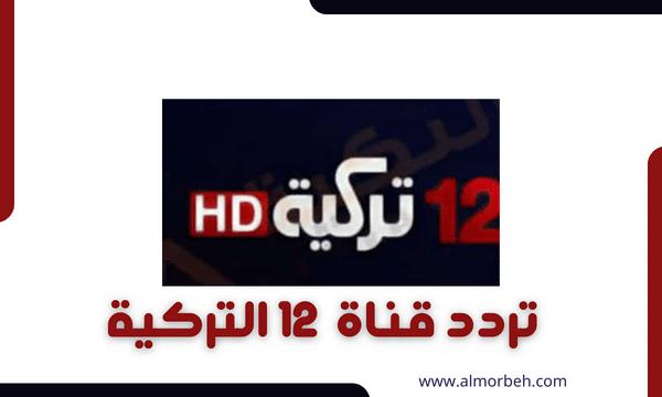تردد قناة 12 التركية الجديد 2024 على النايل سات