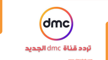 تردد قناة dmc الجديد 2024 على النايل سات