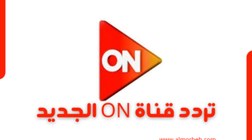 تردد قناة on على النايل سات وعرب سات 2024