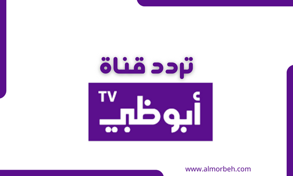تردد قناة ابوظبي الاولى على النايل سات وعرب سات 2024