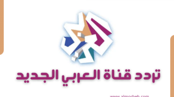 تردد قناة العربي الجديد 2024 على سهيل سات ويوتل سات وهوت بيرد