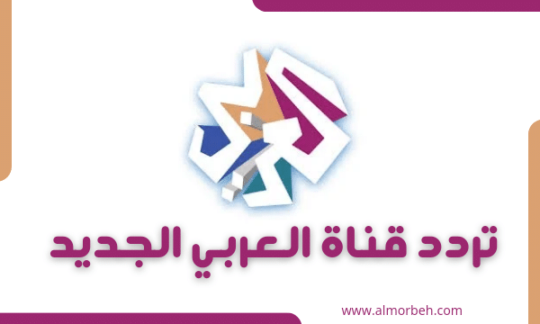 تردد قناة العربي الجديد 2024 على سهيل سات ويوتل سات وهوت بيرد
