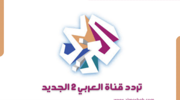 تردد قناة العربي 2 الجديد على النايل سات وسهيل سات