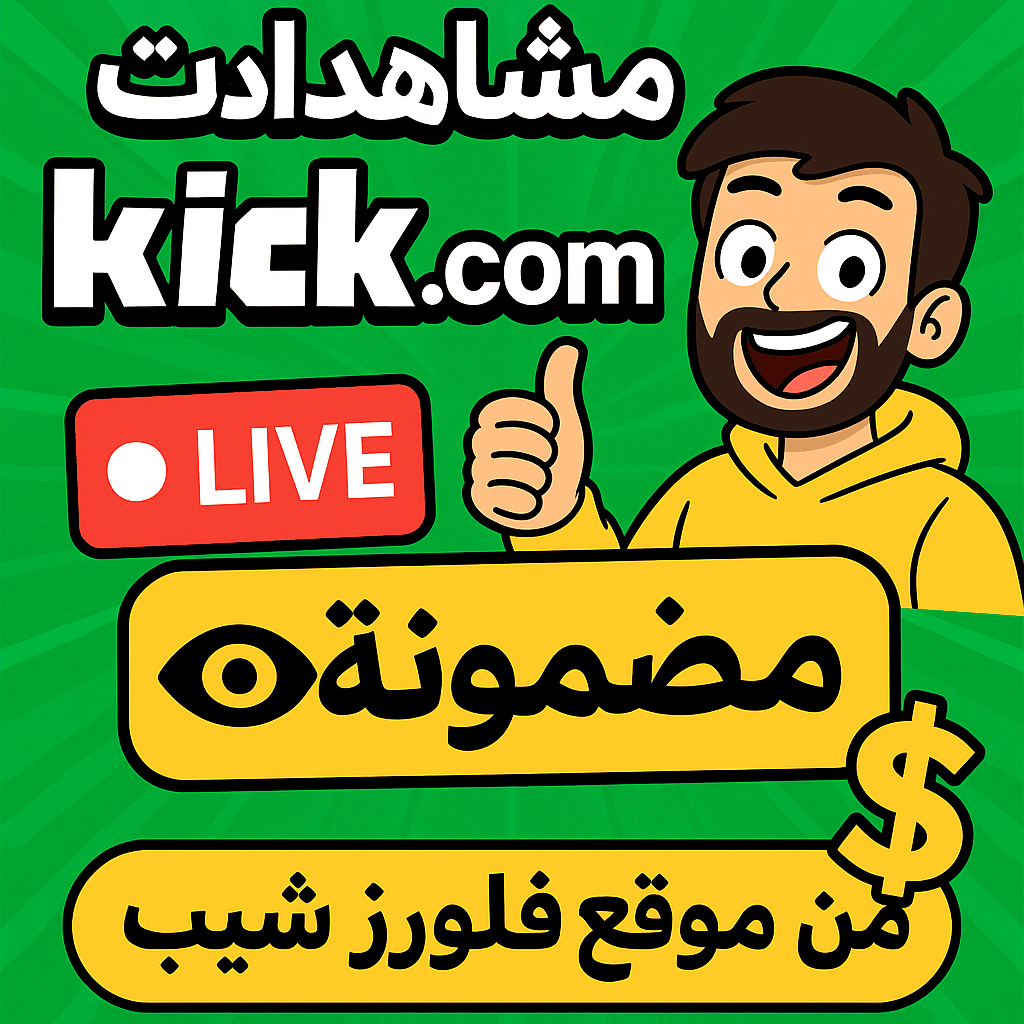 زيادة مشاهدات بث مباشر كيك kick.com | مشاهدات مضمونة